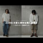 【ZARA】一万円アンダーで買えるZARAの夏におすすめのパンツをご紹介。