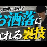 【初心者必見】メンズファッション分からない人が最速で”お洒落“になる10個のステップ教えちゃいます。まじで変わります。