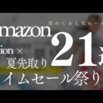 Amazon ファッションタイムセール祭り！売れてる人気セール商品BEST21選！【Amazonタイムセール情報/アマゾン/ファッション×夏先取りタイムセール祭り】