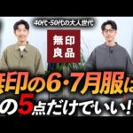 【6〜7月】大人が無印良品で買うべき服「5選」40代・50代にも似合う鉄板服をプロが徹底解説します【コスパ最強】