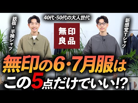 【6〜7月】大人が無印良品で買うべき服「5選」40代・50代にも似合う鉄板服をプロが徹底解説します【コスパ最強】