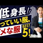 【必見】低身長の男性が買っていい服、ダメな服「ベスト5」！