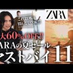 【速報】ZARAセールで買うべきマストバイ「11選」！！【ザラメンズおすすめ】