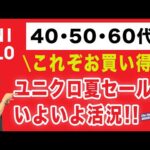 【まさに神週‼️ユニクロセールが超お買い得❗️】初セール！『感動イージーパンツ』＆『感動パンツ』夏セールがいよいよ活況！40・50・60代メンズファッション 。Chu Chu DANSHI。林トモヒコ