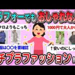 【有益】ココがおすすめ！高見えするおしゃれなプチプラファッション教えて【ガルちゃん】