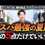 【30代・40代】大人のコスパ最強の夏服5選！ 今すぐ使える夏の名品をプロが徹底解説します【ユニクロ・GU・グローバルワーク】