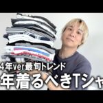 【トレンド完全網羅】2024年最新おすすめTシャツジャンル10選!現役アパレルバイヤーが徹底トレンド解説!ここを抑えておけば100％オシャレになれる有料級まとめ情報！【メンズファッション/マストバイ】