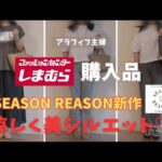 【しまむら購入品】【50代ファッション】SEASON REASON新作購入レビュー／超おすすめ、涼しく軽やか、美シルエットが自由自在のアイテム！#しまむら #50代コーデ