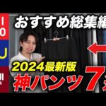 【これ買えばOK】2024年最新「今買える」おすすめパンツBEST7！ジャンル別のNo.1をまとめて紹介（ユニクロ/GU/無印）