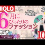 ユニクロでわかる６月にぴったりのファッションをスタイリストおすすめアイテムで解説します！