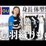 【UNIQLO・GU】身長・体型別おすすめの夏の羽織りものをご紹介します #羽織もの #カーディガン #ジャケット