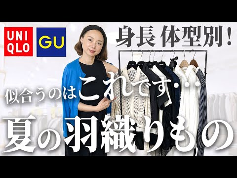 【UNIQLO・GU】身長・体型別おすすめの夏の羽織りものをご紹介します #羽織もの #カーディガン #ジャケット