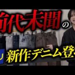 【今超話題のGUデニム】バレルレッグジーンズはぶっちゃけおすすめ？WYMと徹底比較してみた！！WYM 24AUTUMN 1ST 8/9(FRI) RELEASE.