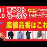 【いよいよラストセール⁉️ユニクロお盆休み特別セールがスタート‼️】底値更新⁈お買い得！オススメはこれ！40・50・60代メンズファッション 。Chu Chu DANSHI。林トモヒコ。