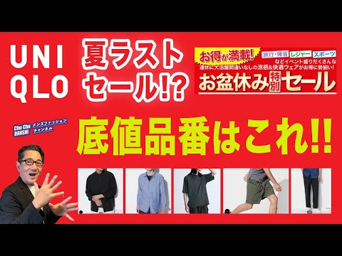 【いよいよラストセール⁉️ユニクロお盆休み特別セールがスタート‼️】底値更新⁈お買い得！オススメはこれ！40・50・60代メンズファッション 。Chu Chu DANSHI。林トモヒコ。