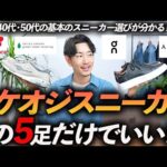 【40代・50代】イケオジに見える定番スニーカー「５選」好印象＆コーデしやすい名品をプロが徹底解説します【保存版】