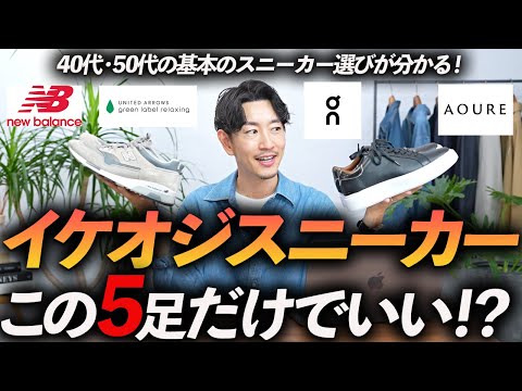 【40代・50代】イケオジに見える定番スニーカー「５選」好印象＆コーデしやすい名品をプロが徹底解説します【保存版】