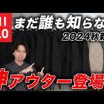 【買わなきゃ損】ユニクロの新作ジャケットがおすすめ過ぎる件。秋冬はコレ着れば「勝ち確定」です。