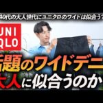 【40代】大人にユニクロのワイドデニムは似合うのか？服のプロが実際に履きながら徹底解説します。