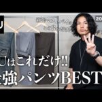 【GU】大人が絶対買うべき最強パンツ「３選」【メンズおすすめ】