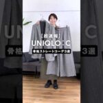 骨格ストレートにおすすめ！「UNIQLO：C」新作コーデ３選　#骨格ストレート #uniqlo #uniqloc #コーデ