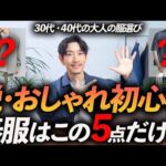 【30代・40代】脱おしゃれ初心者！大人に似合う春服「5選」トレンド感を取り入れておしゃれに見せる方法、プロが教えます【保存版】