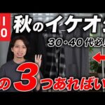 【おじさん世代必見】秋のユニクロはこれで決まり！イケオジになれるおすすめアイテム3選！