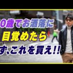 【初心者必見】40歳でお洒落に目覚めたら、まず最初に何買ったらいいの？お洒落の極意を教えます！