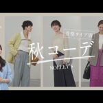 【骨格タイプ別 秋コーデ2024】NOLLEY’Sのアイテムでおすすめの着こなしを骨格別にご紹介！