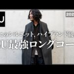 【GU】ハイブランド級！？新作ロングコートがやばすぎる、、、。【メンズおすすめ】