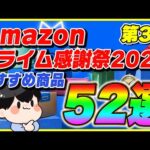 【第3弾】Amazonプライム感謝祭 2024 厳選したおすすめ商品52選！【Amazonセール プライムデー】