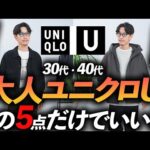 【速報】大人の秋冬ユニクロUはこの「5点」だけであればいい！？ プロが自腹で購入＆徹底解説します【30代・40代】