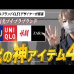 【GU、UNIQLO、H &M、ZARA】 デザイナーが厳選した有名プチプラブランドのおすすめアイテム4選！