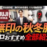 【店内撮影】無印良品の秋冬服をプロが徹底解説！大人に似合うコスパ最強服が続々登場、これは必見です【30代・40代】