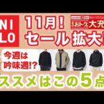 【11月❗️ユニクロセール本格化！オススメはこの5点‼️】ユニクロセール活況の中今週は吟味も必要！お勧めアイテムをご紹介！40・50・60代メンズファッション。Chu Chu DANSHI。林トモヒコ