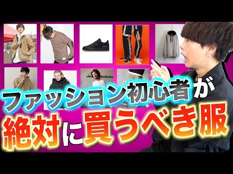 ファッション初心者が今絶対に買うべきアイテム5つはこれだ!! 誰でも簡単に変われます。