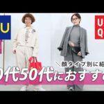 【GU、ユニクロ購入品】高見え間違いなし！40代、50代が選ぶおすすめアイテムをご紹介