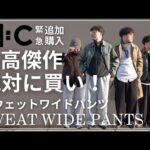 【ユニクロC 購入品】ユニクロ１番人気スウェットパンツどう着る？大人も使えるから絶対に買い！ユニクロCのスウェットワイドパンツが新色出るから売り切れる前にチェック！