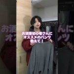 ファッション初心者さんが「まず」買うべきパンツ3選#youtube #shorts #ファッション