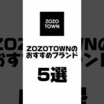 ZOZOTOWNのおすすめブランド5選 #ファッション #メンズファッション #アパレル #zozotown #プチプラ