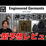 【ユニクロ復刻コラボ】おすすめアイテムはこれだ！+J、Engineered Garments、LEMAIRE 全型予想レビュー！