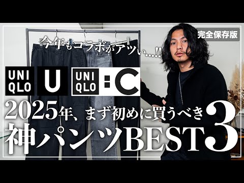 【UNIQLO】これだけは絶対買って！神パンツ「ベスト３」！！【メンズおすすめ】